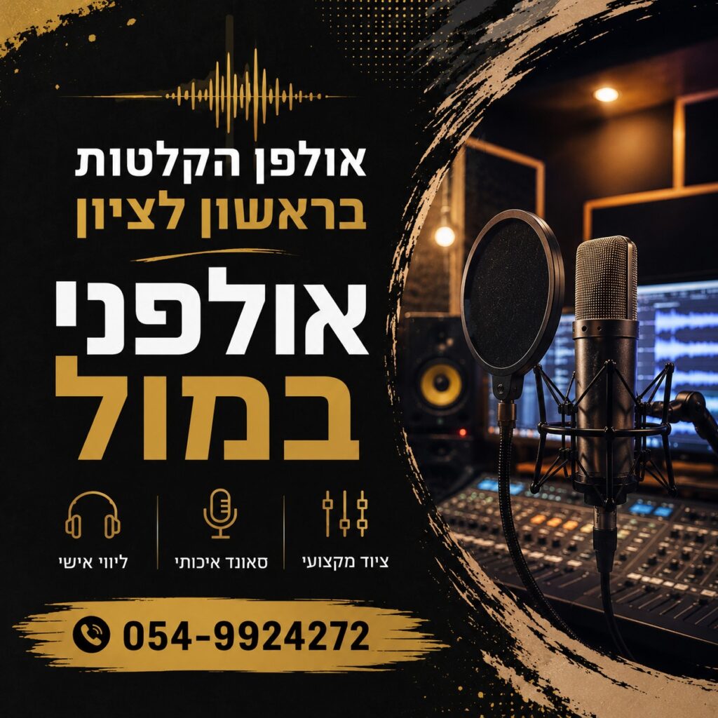 אולפן הקלטות בראשון לציון