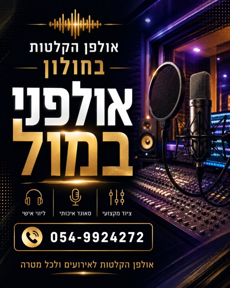 אולפן הקלטות בחולון